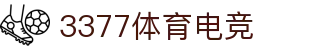 3377体育电竞-全网最全最有态度的体育电竞赛事直播平台